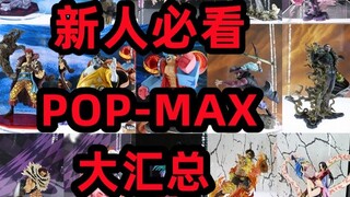 One Piece POP-MAX 20 Models Collection (Newbies Must-See)