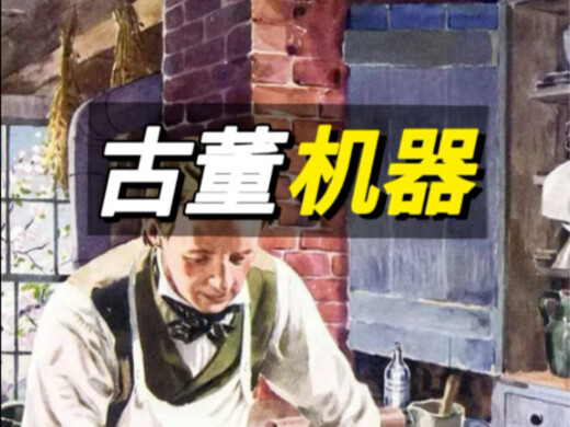 古董机器#解压视频#机械设备#机械之美#科普#海外知新