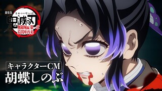 【剧场版/内地上映】剧场版 鬼灭之刃 无限城篇 第一章 猗窝座再袭 蝴蝶忍 角色PV 【糖心蛋字幕组】