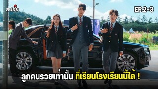 ลูกคนรวยเท่านั้น ที่เรียนโรงเรียนนี้ได้ ! (สปอยหนัง) EP.2-3