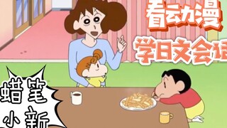 看『蜡笔小新』学日文第一弹！ | 日语字幕&解说