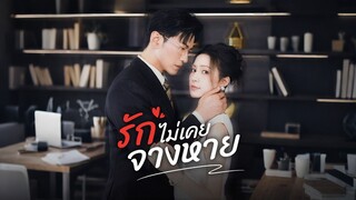 [ดูฟรีเต็มเรื่อง] รักไม่เคยจางหาย (ซับไทย)