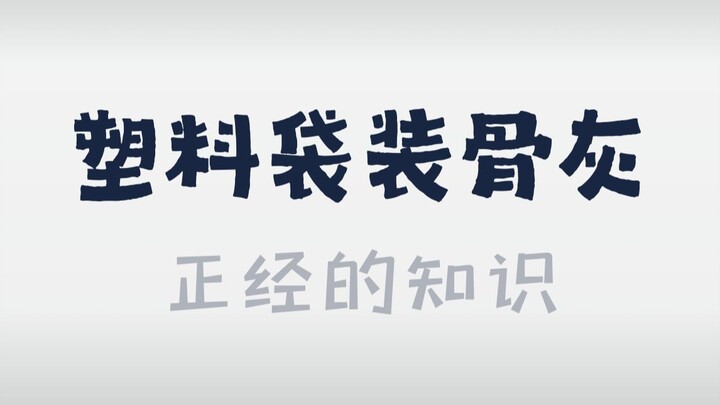 垃圾袋装骨灰，不孝？