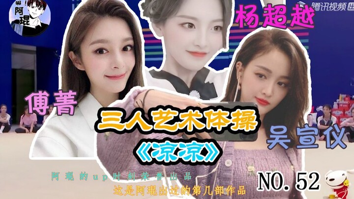 [超傅宣]绝美三人艺术体操，一曲《凉凉》美到无法呼吸