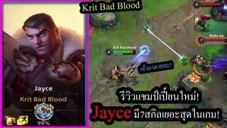 [LOL Wild Rift] รีวิวแชมป์เปี้ยนใหม่! Jayce มี7สกิลให้เลือกใช้เยอะสุดในเกม!