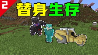 新替身生存#2