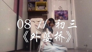 08」13岁初中生失误编舞《外婆桥》
