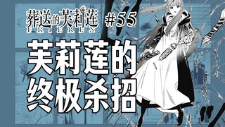 【葬送的芙莉莲55话】次轮考试结束