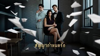 [ดูฟรีเต็มเรื่อง] สัญญากำหนดรัก (ซับไทย)