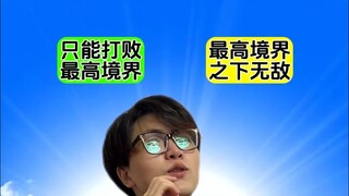 所以斗帝为什么不是这个世界的最高境界呢？