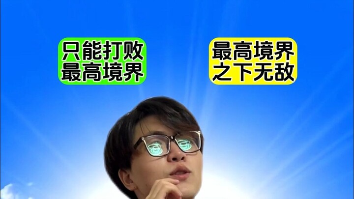 所以斗帝为什么不是这个世界的最高境界呢？