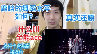 鹿晗的舞蹈水平如何？这次我们通过几个舞蹈片段3分钟了解一下鹿晗真实的舞蹈水平是怎样的水准