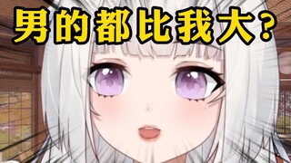 路人：我的都比你大
