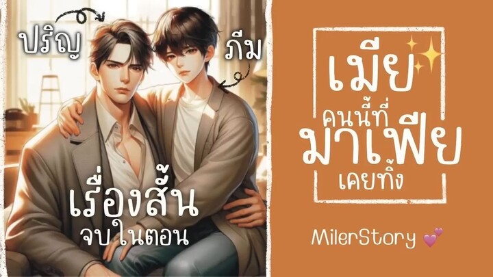 #นิยายวาย เมียคนนี้ที่มาเฟียเคยทิ้ง (Mpreg) (เรื่องสั้นจบในตอน)