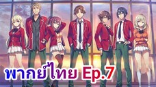 Youkoso Jitsuryoku Shijou Shugi no Kyoushitsu e โรงเรียนแห่งความเป็นเลิศ พากย์ไทย ภาค 1 ตอนที่ 7