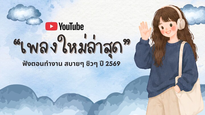 เพลงใหม่ล่าสุด 2026 | เพลงเพราะๆ ฟังสบายๆ | รวมเพลงฮิต ฟังยาวๆ Vol.3