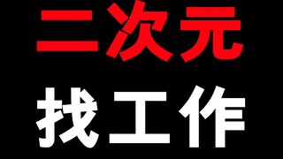 二次元人如果有这个要求！你能找到工作嘛？