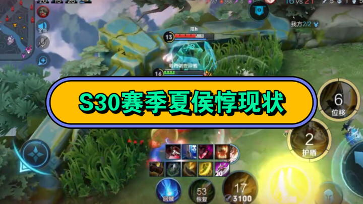 S30赛季夏侯惇现状