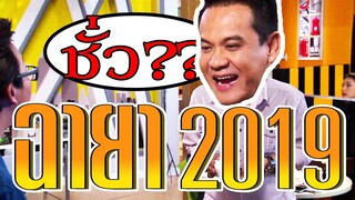 เป็นต่อ ฉายา ของตัวละครในปี 2019