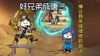 开局好兄弟成了我最讨厌的唐三，神却让我抉择他的命运
