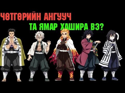 Чөтгөрийн Ангууч-Та Ямар Хашира Вэ?-Сонжоо #2 (Demon Slayer,Kimetsu No Yaibai