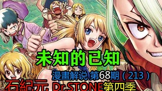 #68#未知的已知【石纪元】第四季漫画解说第68期