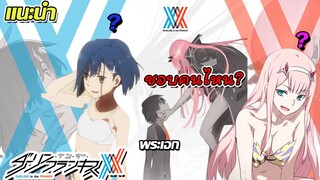 [แนะนำ]  Darling in the FranXX | อนิเมะหุ่นรบ แนว Drama Romance ปี 2018