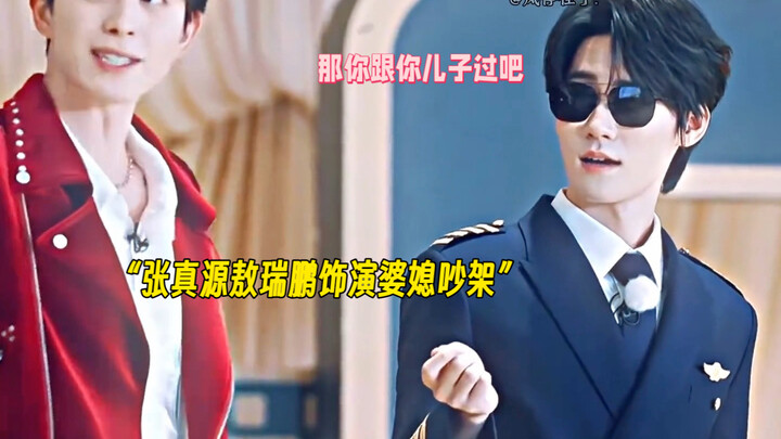 ฮากระจาย! ฉากทะเลาะกันระหว่างแม่สามีกับลูกสะใภ้ของจางเจินหยวนและออวี่รุ่ยเผิงนี้ ดูยังไงก็ห้ามขำไม่ไ