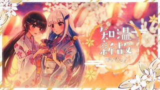 【歌ってみた】温故知新でいこっ！【月ノ美兎/リゼ・ヘルエスタ】