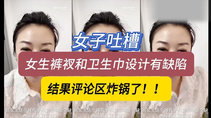 Một cô gái trên Douyin phàn nàn rằng quần lót và băng vệ sinh của nữ giới có thiết kế thiếu sót, khi