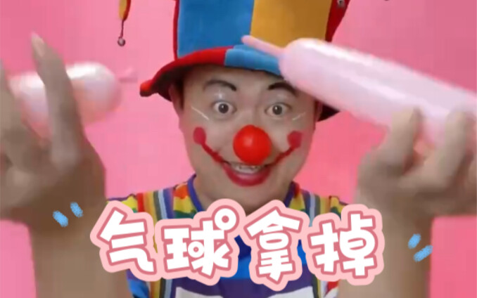 我是气球魔法师