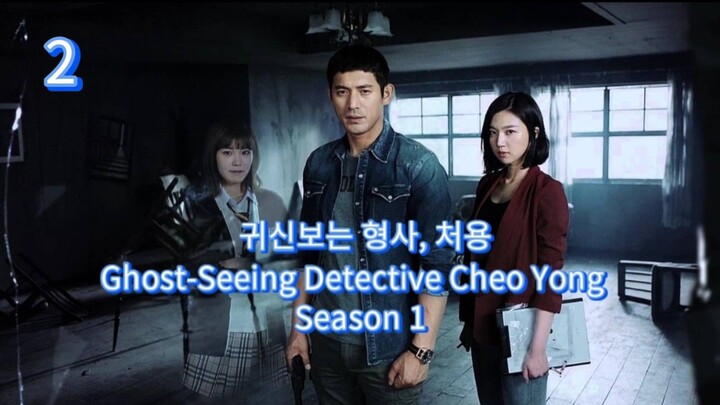 🇰🇷  귀신보는 형사, 처용  Ghost-Seeing Detective Cheo Yong  2014  (S1 E02/10, w/Eng sub)