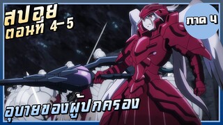 อุบายของผู้ปกครอง【สปอย】Overlord ซีซั่น4 | EP.4-5