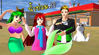 นางเงือกความจำเสื่อม ตอนที่ 2 น้ำท่วมเมือง Mermaid Amnesia SAKURA SCHOOL SIMULATOR | CKKIDGaming