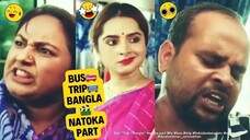 Bus Trip Bangla Natoka part 7 #BusTripnatoka #hdvideobanglatv #zerotokhan #ibrahimkhan_zerotokhan