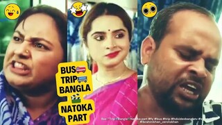 Bus Trip Bangla Natoka part 7 #BusTripnatoka #hdvideobanglatv #zerotokhan #ibrahimkhan_zerotokhan