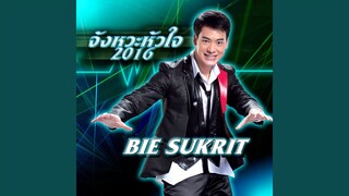 จังหวะหัวใจ 2016