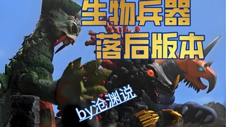 【沧渊说特摄】超兽：我不做大哥好多年，跟不上版本怪我咯？新人报到！