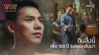กินสิ่งนี้... เพื่ออยู่ 100 ปีรอเธอกลับมา | Highlight Century Of Love Ep.01 | 10 ก.ค. 67 | one31