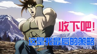 Is this Joseph's final strategy against Kaz? Smokey is so desperate, JOJO Battle Trend 16