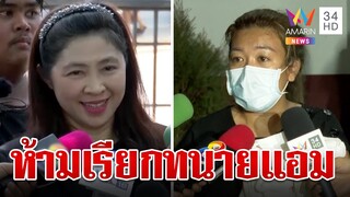 "ทนายธันย์นิชา" สละเรือไม่ช่วย "แอม ไซยาไนด์" ขู่ใครวิจารณ์เจอฟ้อง | ทุบโต๊ะข่าว | 11/05/66