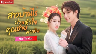 [พากย์ไทยเต็มเรื่อง] มาเฟียหนุ่มปิ๊งรักสาวบ้านไร่ ตามตื้อขอแต่งงานทุกวัน