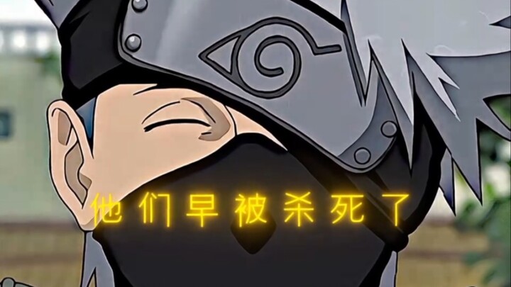 卡卡西是怎么笑着说出那几个字的