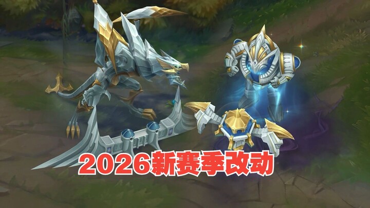 تغييرات ملحمية في موسم 2026: بإمكان داعم AD ارتداء سبعة أجزاء من العتاد، والمهاجم الأعلى يمتلك خاصية