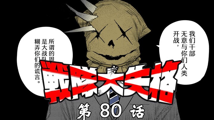 《战队大失格》进击！怪兽之园！漫画解说第80话