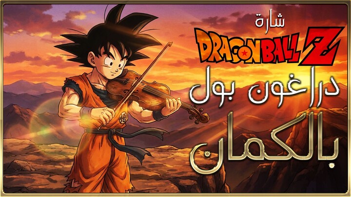 أوركسترا ضد النسخة الشرقية! 🎻😲 (دقيقة 3:25) دراغون بول كاي كما لم تسمعها