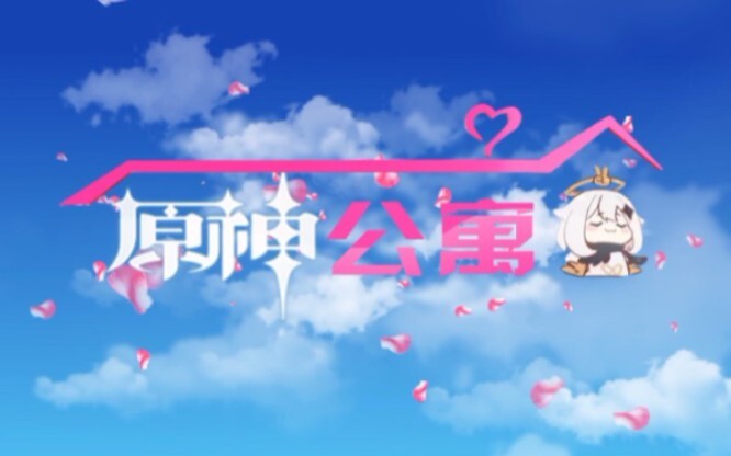 《原神公寓》4K无损重制版