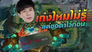 Rov : ตัวนี้บัพมาอย่างเถื่อนไม่เชื่อลองดู !!