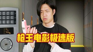 粉丝要求拍的一部张国荣的电影，我也很喜欢，那就做一个极速版好了