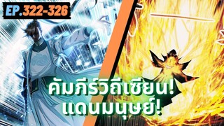 ตอนที่ 322-326 | สปอยมังงะจีน!! คัมภีร์วิถีเซียน(แดนมนุษย์)